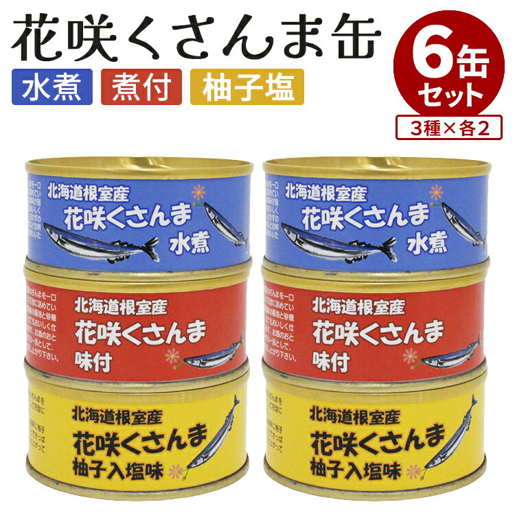 6個セット 花咲くさんま 水煮 味付 柚子入塩味 マルユウ 国産 さんま サンマ 秋刀魚 魚 惣菜 缶詰 かんづめ 和食 お取り寄せ プレゼント ギフト 非常食...