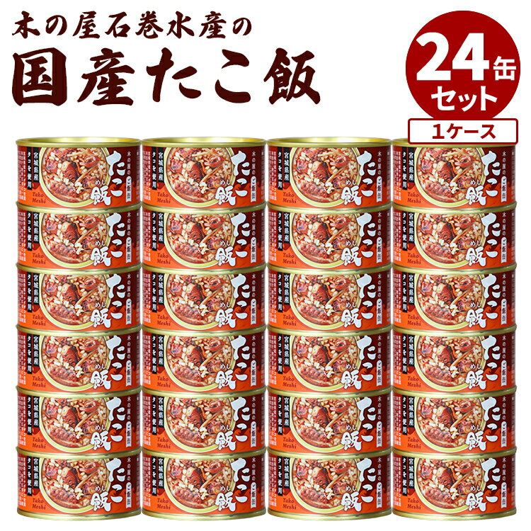 24缶セット たこ飯 木の屋石巻水産 タコ飯 蛸飯 たこめし 味ご飯 炊き込みご飯 玄米 缶詰 かんづめ 人気 ご当地 お取り寄せ 常温 非常食 保存食 防災食...