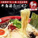 計12食 まこと屋 牛白湯ラーメン 2食入り お取り寄せ 有名店 まこと屋 牛白湯 ラーメン 2食 大阪 有名 ご当地 お取り寄せ ギフト 濃厚 コク 本格 簡単 自宅【送料無料】【食品A】【DM】【ST】【海外×】