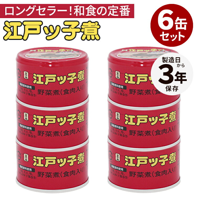 6缶セット 江戸ッ子煮 江戸っ子煮 缶詰 かんづめ フードロジ お取り寄せ プレゼント ギフト 贈答 お土産 贈り物 お中元 非常食 保存食 防災グッズ 長期保存 常温保存 備蓄用 食料 セット【送料無料】【食品A】【DM】【ST】【海外×】