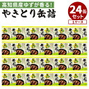 24缶セット やきとり缶詰 ゆず胡椒 ゆずぽん酢 焼鳥 缶詰 かんづめ お取り寄せ プレゼント ギフト 贈答 非常食 保存食 防災食 常温保存 備蓄用 食料 セット 日持ち 惣菜 缶つま【送料無料】【食品A】【DM】【ST】【海外×】