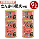 6缶セット さんま尾肉味付 さんま サンマ 秋刀魚 国産 缶詰 マルユウ お取り寄せ プレゼント ギフト 贈答 贈り物 お中元 非常食 保存食 防災食 常温保存 おつま【食品A】【DM】【ST】【海外×】
