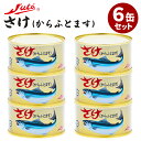6缶セット さけ(からふとます) ストー缶詰 鮭 サケ 缶詰 鮭缶 サケ缶 缶詰 保存食 非常食 長期保存 さけ缶詰 からふとます 魚缶詰 災害備蓄 国産缶詰 贈答 お中元 非常食 保存食 防災食 常温保存【送料無料】【食品A】【DM】【ST】【TCP】【海外×】