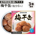 単品 梅干缶(紀州南高梅)こまち食品 南高梅 梅干し 完熟 減塩 Lサイズ 甘い 国産 高級 缶詰 かんづめ 人気 ご当地 お取り寄せ 常温 非常食 保存食 防...