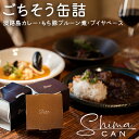 単品 ShimaCan 淡路牛カレー・えびすもち豚のプルーン煮・地魚のブイヤベース 淡路島 肉 魚 缶詰 かんづめ 惣菜 おつまみ お取り寄せ 非常食 保存食 防災食 長期保存 常温保存 備蓄用 食料 セット【食品A】【DM】【海外×】|詳細画像