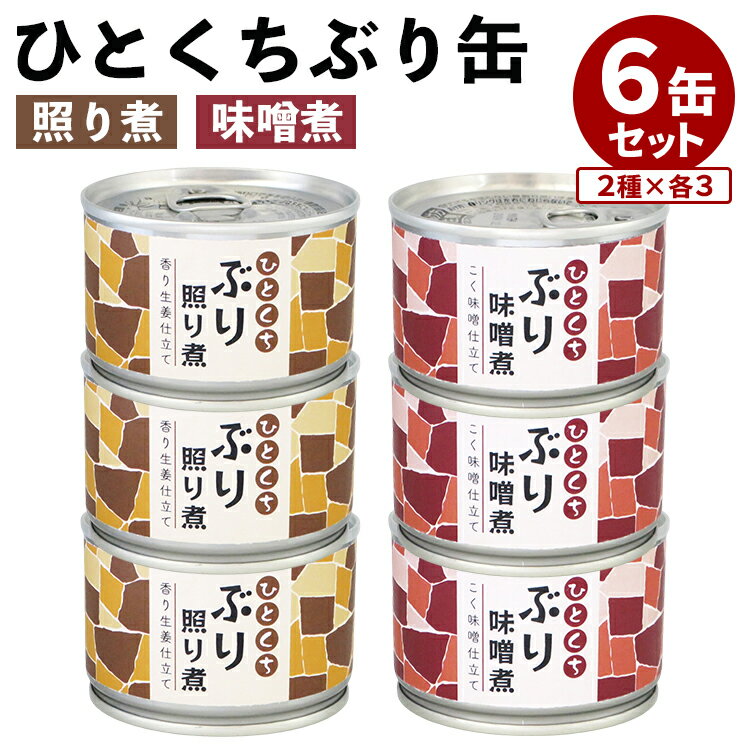 6缶セット ひとくちぶり照り煮 味噌煮 味の加久の屋 ブリ 鰤 缶詰 かんづめ 魚 食品 お取り寄せ プレゼント ギフト 非常食 保存食 防災食 常温保存 備蓄...