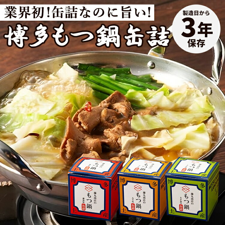 単品 博多もつ鍋缶詰(醤油・味噌・ネギ塩) 藤丸商店 もつ鍋 モツ鍋 福岡 博多 缶詰 かんづめ ホルモン 鍋 お取り寄せ ギフト プレゼント 高級 常温 非常...