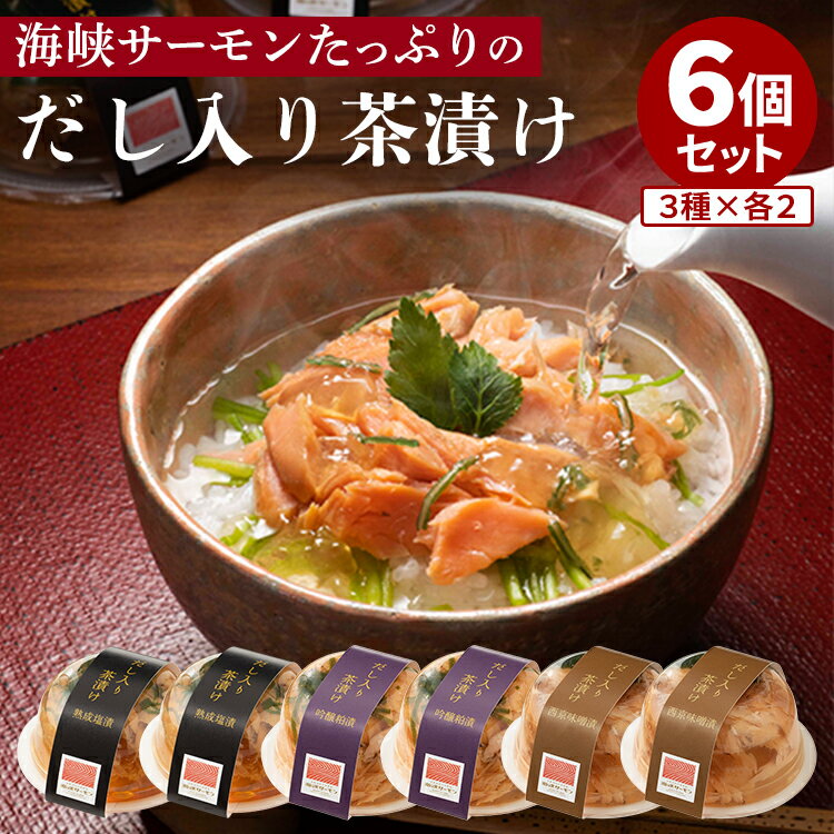 6個セット 海峡サーモン だし入り茶漬け 北彩屋 鮭茶漬け 高級 お茶漬け ギフト 贈答 お取り寄せ グルメ 青森 津軽海峡 ほぐし 常温保存【送料無料】【食品A】【DM】【ST】【TCP】【海外×】(4)