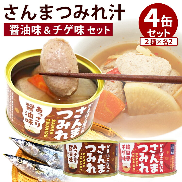 4缶セット かまぼこ屋さんのさんまつみれ 木の屋石巻水産（サンマ 青魚 宮城県 三陸産 つみれ汁 カルシ..