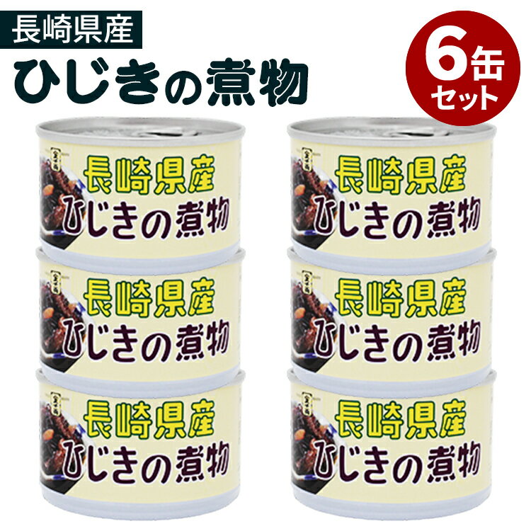 6缶セット 長崎県産ひじきの煮物 金千両 缶詰 かんづめ フードロジ お取り寄せ プレゼント ギフト 贈答..