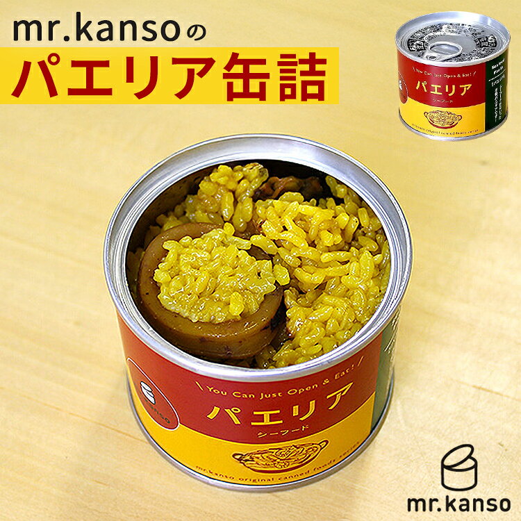 単品 パエリア缶詰 mr.kanso ミスターカンソ 缶詰 缶詰め かんづめ 味ご飯 炊き込みご飯 エスニック 人..
