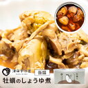単品 牡蠣のしょうゆ煮 津田宇水産 カキ かき 缶詰 缶詰め かんづめ 人気 ご当地 お取り寄せ 常温 そのまま食べれる プレゼント ギフト 非常食 保存食 防...