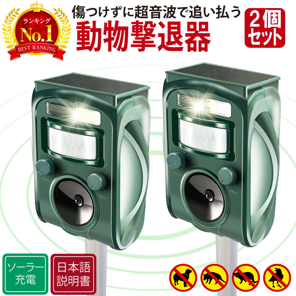 【16冠達成!!】【ベストアンサー公式】 猫よけ 超音波 2個セット ソーラー 赤外線 センサー 動物撃退器 光 ソーラー式 猫撃退 撃退機 猫除け 猫避け ねこよけ 強力 野良猫 鳥よけ 対策 駆除 グッズ 害獣 イノシシ イタチ タヌキ 鳥 糞 害 日本語取扱説明書