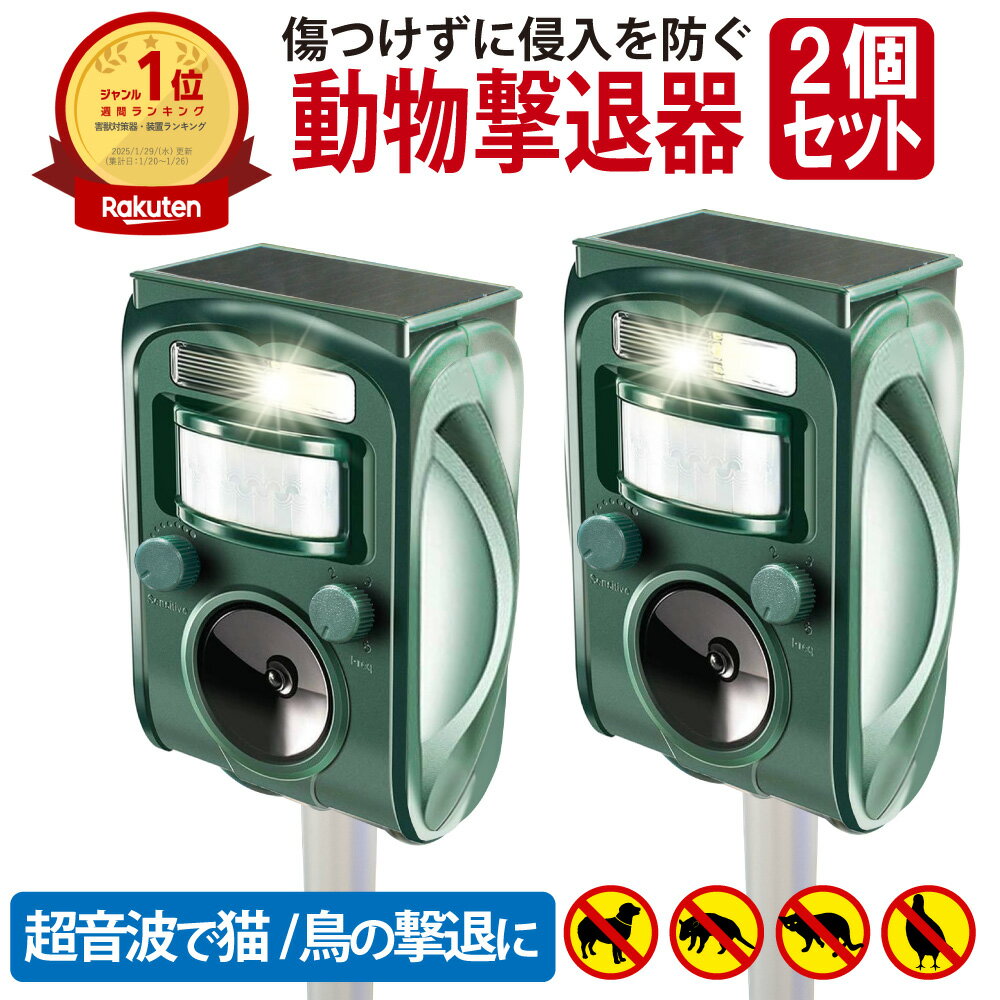 【100冠達成!!】【ベストアンサー公式】 猫よけ 超音波 2個セット ソーラー 赤外線 センサー 動物撃退器 光 ソーラー式 猫撃退 撃退機 猫除け 猫避け ねこよけ 強力 野良猫 鳥よけ 対策 駆除 グッズ 害獣 イノシシ イタチ タヌキ 鳥 糞 害 日本語取扱説明書