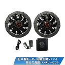 ファン付き作業服 用 ファン バッテリー付き 空調ベスト用 9cm ~ 10cm 取付穴対応 14.8V 汎用