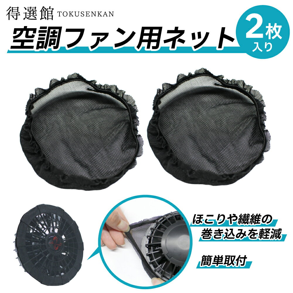 ベスト・アンサー(株)製空調ファン専用埃防止ネット2枚セット 得選館