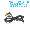 空調ファン用3又ケーブル ベスト・アンサー社製 部品販売 専用品