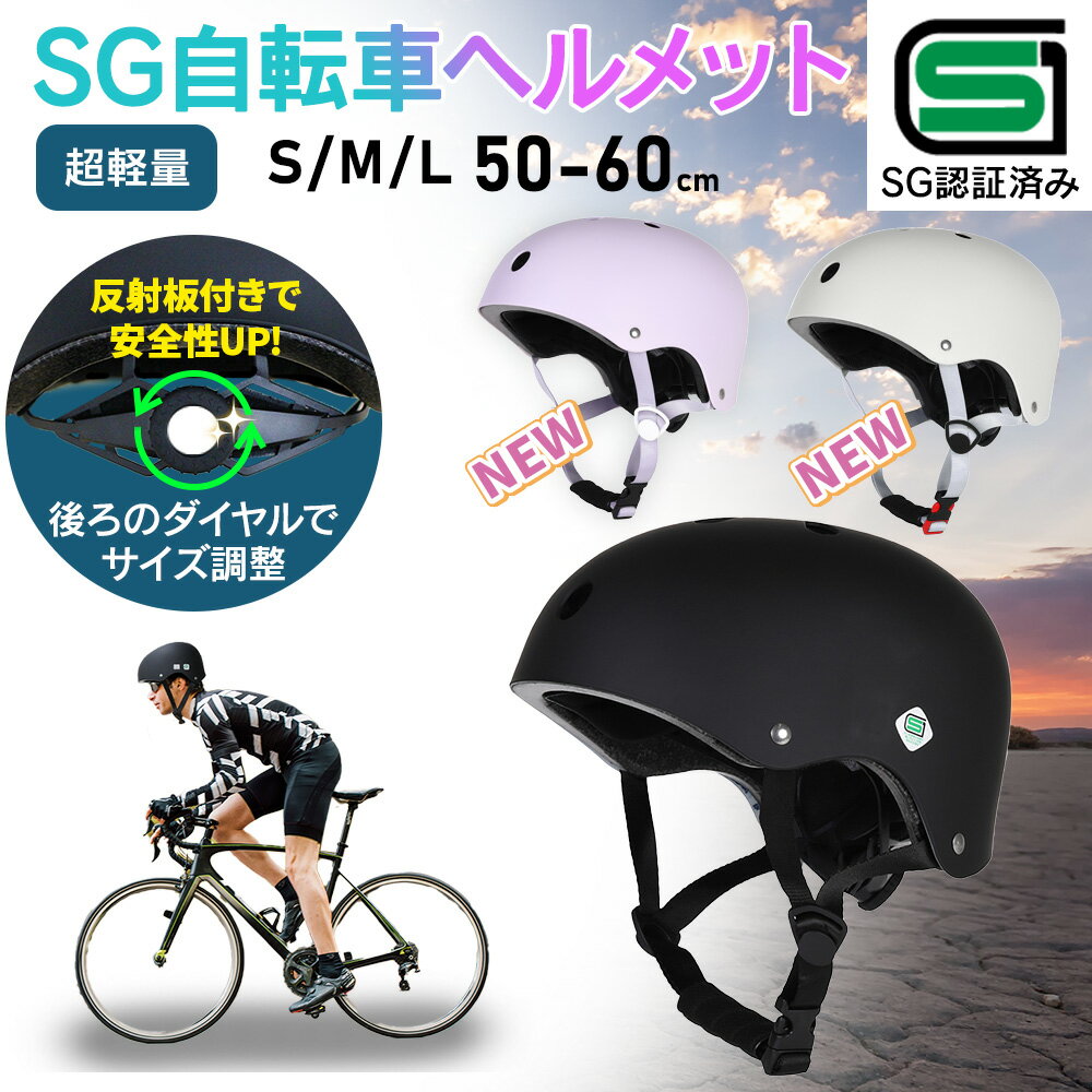 自転車 ヘルメット 自転車用 大人 子供 サイズ調整 1歳以上用 SG規格 SG認証 自転車ヘルメット 軽量 頑丈 コンパクト かわいい おしゃれ カジュアル スタイリッシュ 通気性 レディース 女性 大人用 子供用 小学生 中学生 努力義務 送料無料 あす楽対応 子ども こども