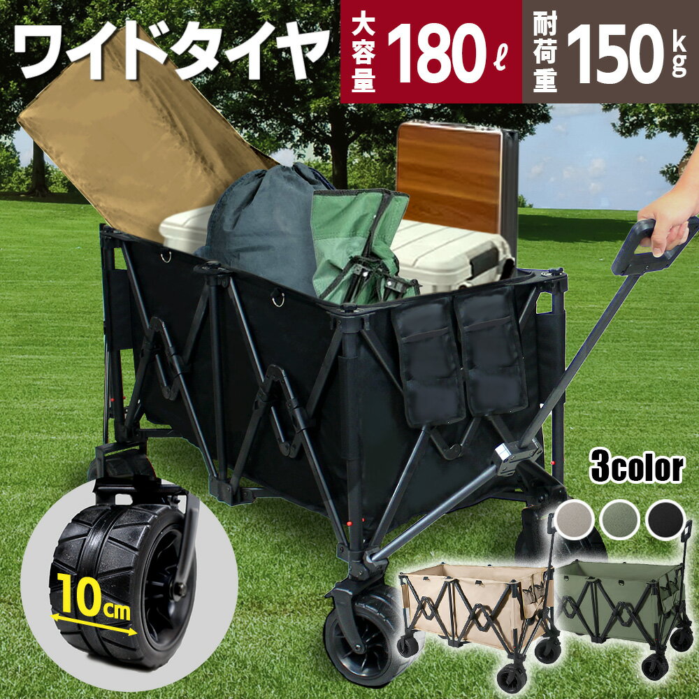 【 ノーパンク ワイドタイヤ 】【即納】 アウトドアワゴン キャリーワゴン キャンプ 耐荷重150kg 360度回転 キャリーカート アウトドア 折りたたみ 4輪 大容量 180L 子供 軽量 コンパクト キャ…