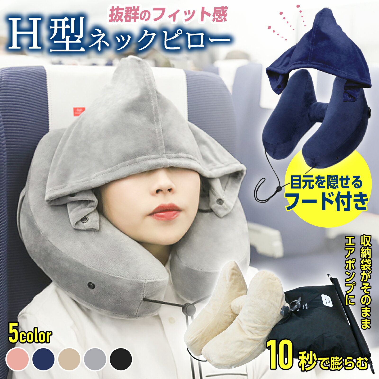 【2025年4月最新商品】【簡単空気入れバッグプレゼント中！】 ネックピロー H型 旅行 車 ネックピロー 飛行機 子供 女性 低反発 首枕 空気枕 帽子付き 目隠し 仮眠 機内 バス 新幹線 エアーピロー クッション 出張 携帯枕 丸洗い 洗濯可 収納ポーチ付