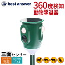 【8月4日新発売】【360度広範囲感知】【ベストアンサー公式】 野良猫 撃退 猫よけ 撃退器 猫 超音波 センサー 猫よけ対策 光 音 ソーラー USB充電 害獣 駆除 防水 野良猫対策 太陽光パネル搭載 防滴 犬 鳥よけ 庭 撃退機 イノシシ イタチ アライグマ 糞尿対策
