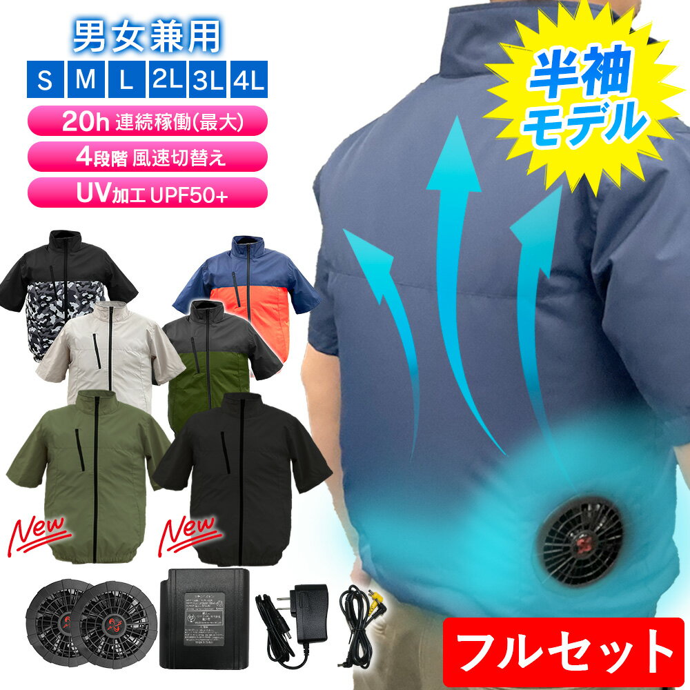 【フルセット】 空調作業服 半袖 空調ウェア 電動 ファン バッテリー 付き セット 最強 服 UV