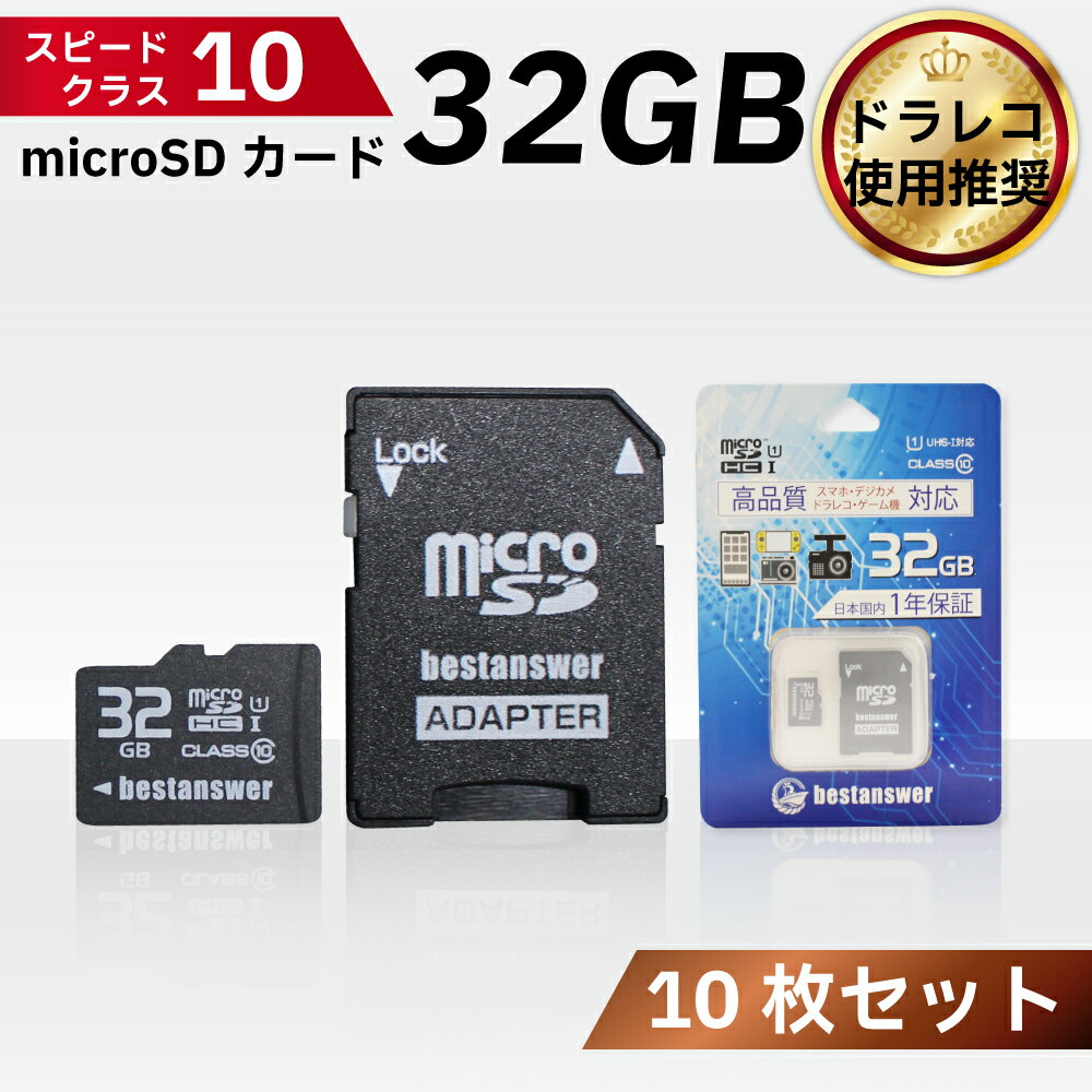 【まとめ買い用 10枚セット】 microSDカード 32GB Class10 メモリーカード ドライブレコーダー用 デジタルカメラ用 ビデオカメラ用 弊社ドラレコ同梱購入で送料無料 マイクロSDカード bestanswer