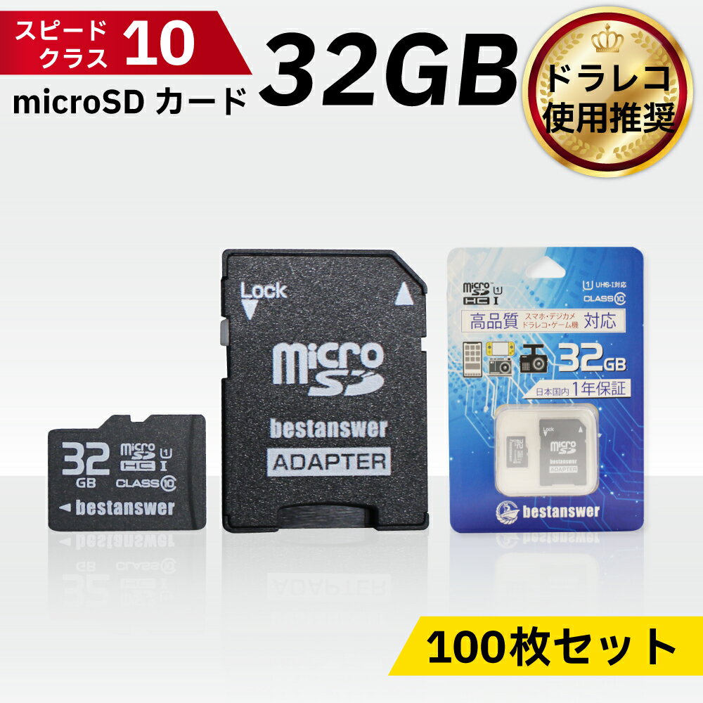 【まとめ買い用 100枚セット】 microSDカード 32GB Class10 メモリーカード ドライブレコーダー用 デジタルカメラ用 ビデオカメラ用 弊社ド...