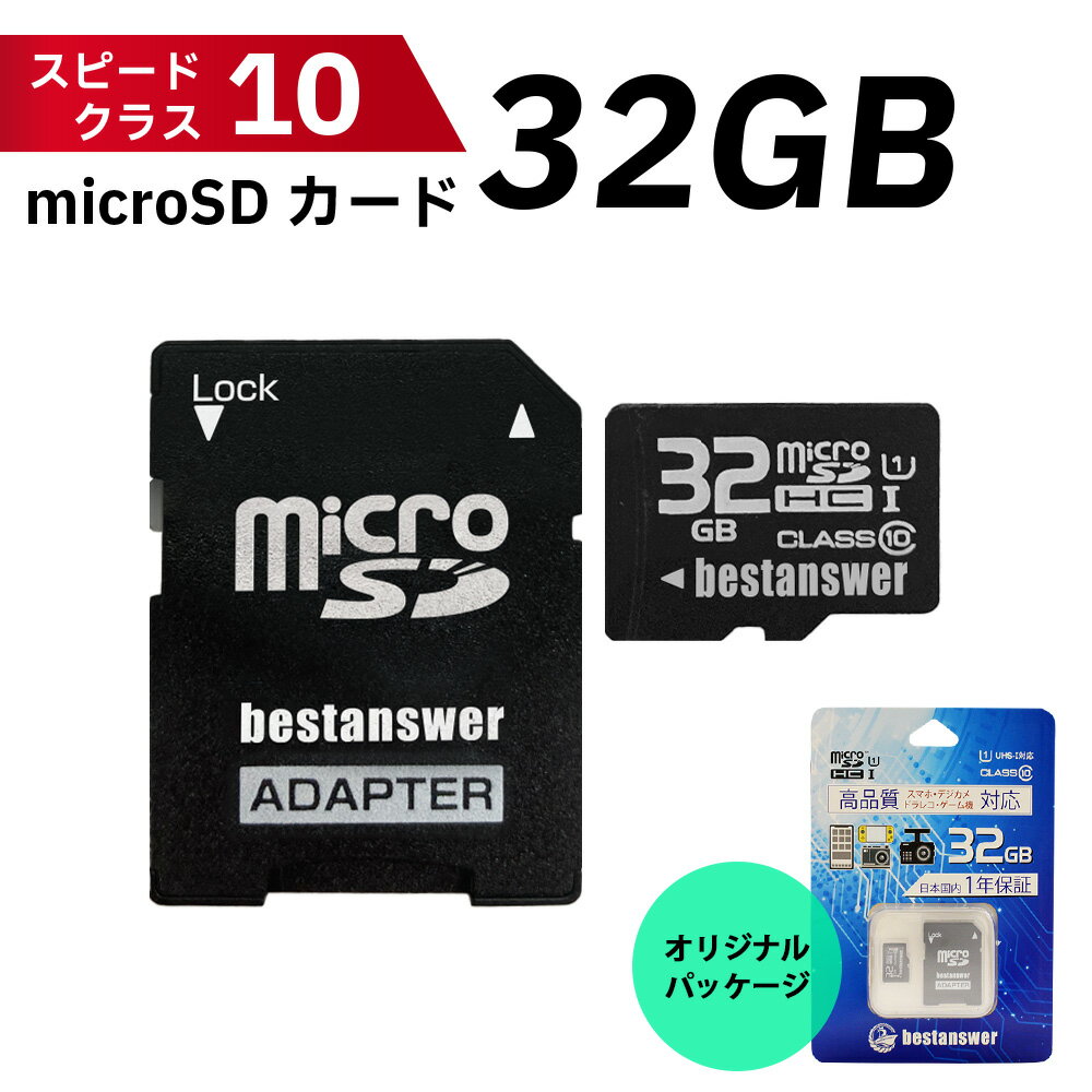  microSDカード 32GB Class10 microSDHC UHS-I メモリーカード ドライブレコーダー用 カーナビ用 デジタルカメラ用 ビデオカメラ用 スマートフォン用 送料無料 マイクロSDカード bestanswer microSDHCカード 日本語パッケージ microSDメモリーカード