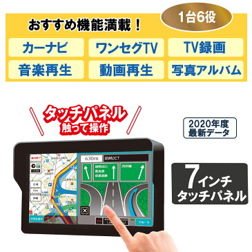 7インチ カーナビ 2020 最新リリース 地図データ ポータブル ナビ ワンセグ カーナビ ナビ カーナビ ワンセグテレビ 録画 TV カーナビゲーション ワンセグナビ 道案内 ルート 高速 安全 ルート検索 ルート 旅行 アウトドア ドライブ 迷子 家族旅行 出張