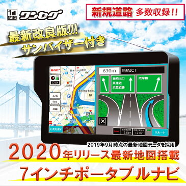 7インチ カーナビ 2020 最新リリース 地図データ ポータブル ナビ ワンセグ カーナビ ナビ カーナビ ワンセグテレビ 録画 TV カーナビゲーション ワンセグナビ 道案内 ルート 高速 安全 ルート検索 ルート 旅行 アウトドア ドライブ 迷子 家族旅行 出張