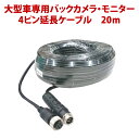 延長ケーブル 20m 延長コード DC電源 一体型 20m 延長ケーブル ピン端子用ケーブル プラグ ジャック コネクタ バックカメラ リアカメラ バックモニター バックカメラ 大型車 モニター 車 トラック 車載カメラ 防犯カメラ 送料無料(2)