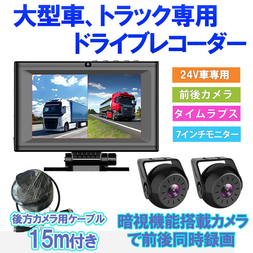 業務用 産業用 ドライブレコーダー 24V ドラレコ前後