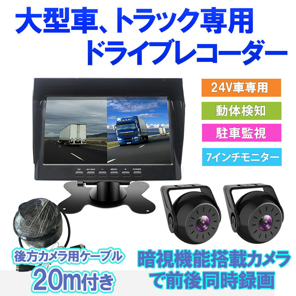 全国組立設置無料 最新カメラ 搭載 ドライブレコーダー ドラレコ トラック用 前後 大型車 7インチ オンダッシュモニター 24v バックカメラ 延長ケーブルm タイムラプス 動き検知 駐車監視 無料長期保証 Www Ugtu Net