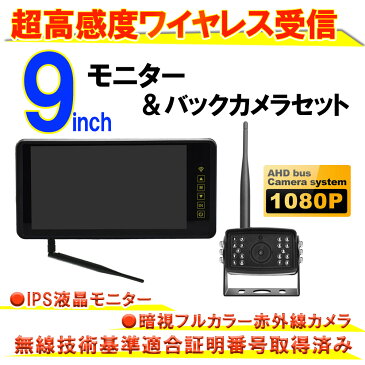 2020年 最新 無線バックカメラ モニターセット ワイヤレス 9インチ 赤外線 防水 広角 140度 暗視機能付 12/24V対応 トラック車載バックカメラ 送料無料