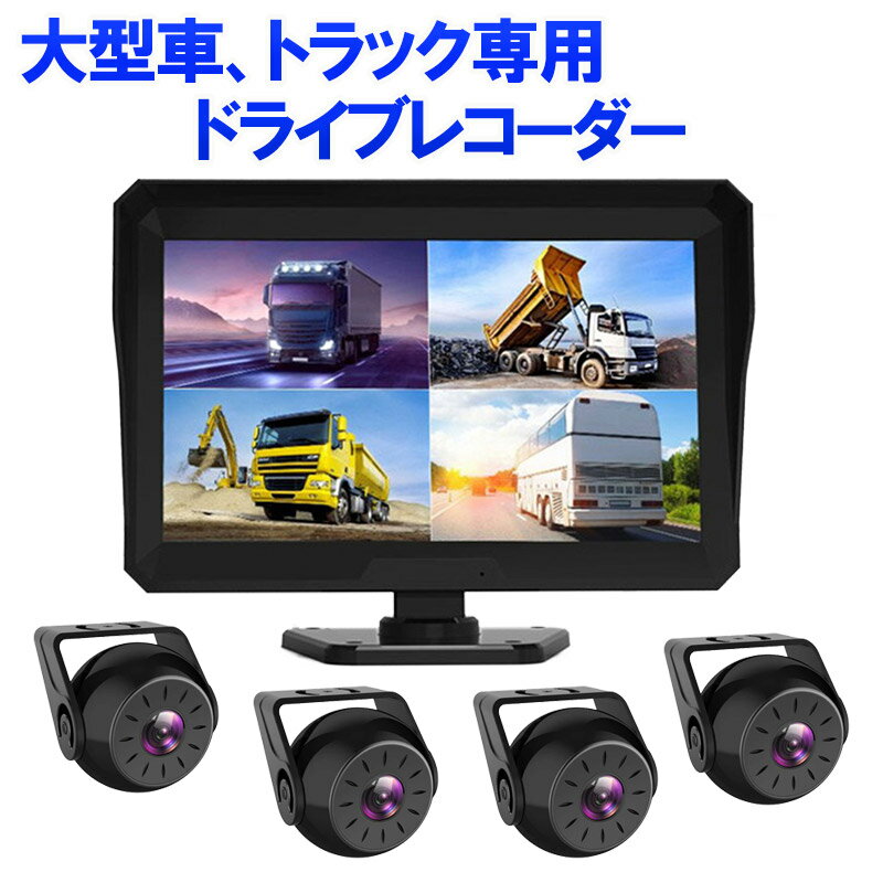 New限定品 荷台 乗車 バックモニター ドライブレコーダー トラック用ドラレコ 前後カメラ 4カメラ トラック 大型車 バックカメラ モニター セット 10 1インチオンダッシュモニター バックカメラ延長ケーブル15m タイムラプス 駐車監視 バス ドラレコ 最安 Ols Kz