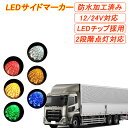 マーカーランプ led サイドマーカー 2個セット smd 12V 24V ダイヤモンドカットレンズ トラック レッド ホワイト アンバー ブルー グリーン イエロー