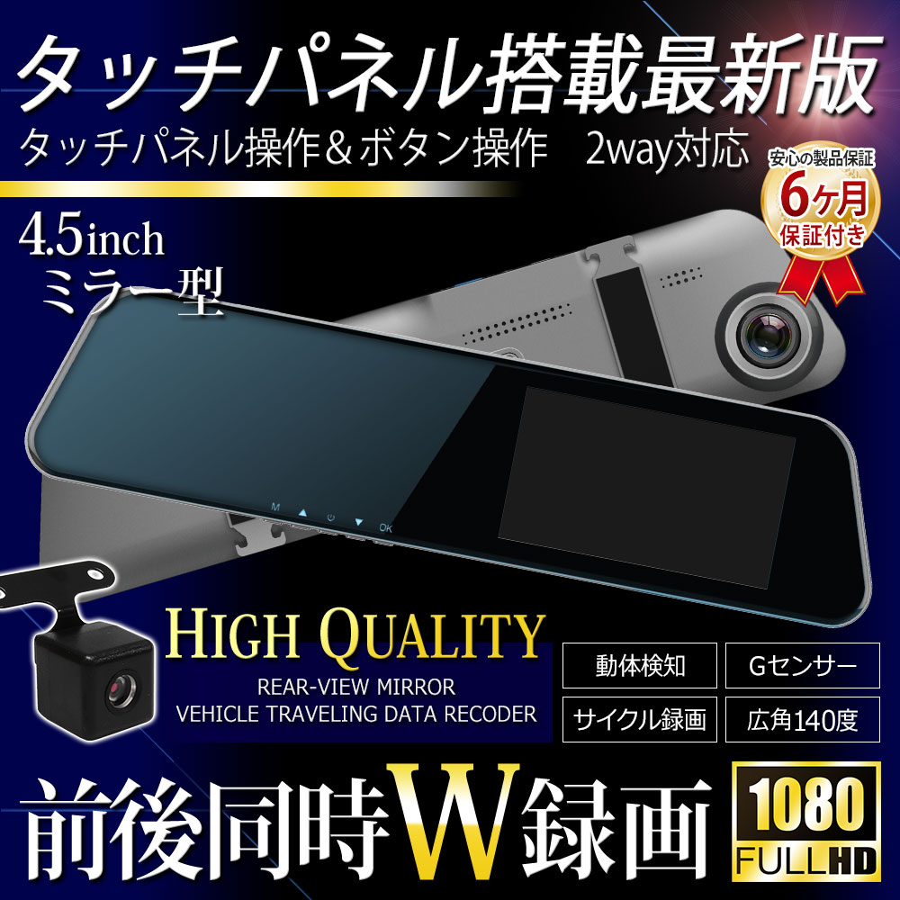 【2022新商品】 ドライブレコーダー タッチパネル 前後 ミラー 前後カメラ ミラー型 バックカメラ リアカメラ搭載 12V 24V 4.5インチ 広角レンズ 簡単取付 ドラレコ バックカメラ付きドラレコ バックカメラ付きドラレコ