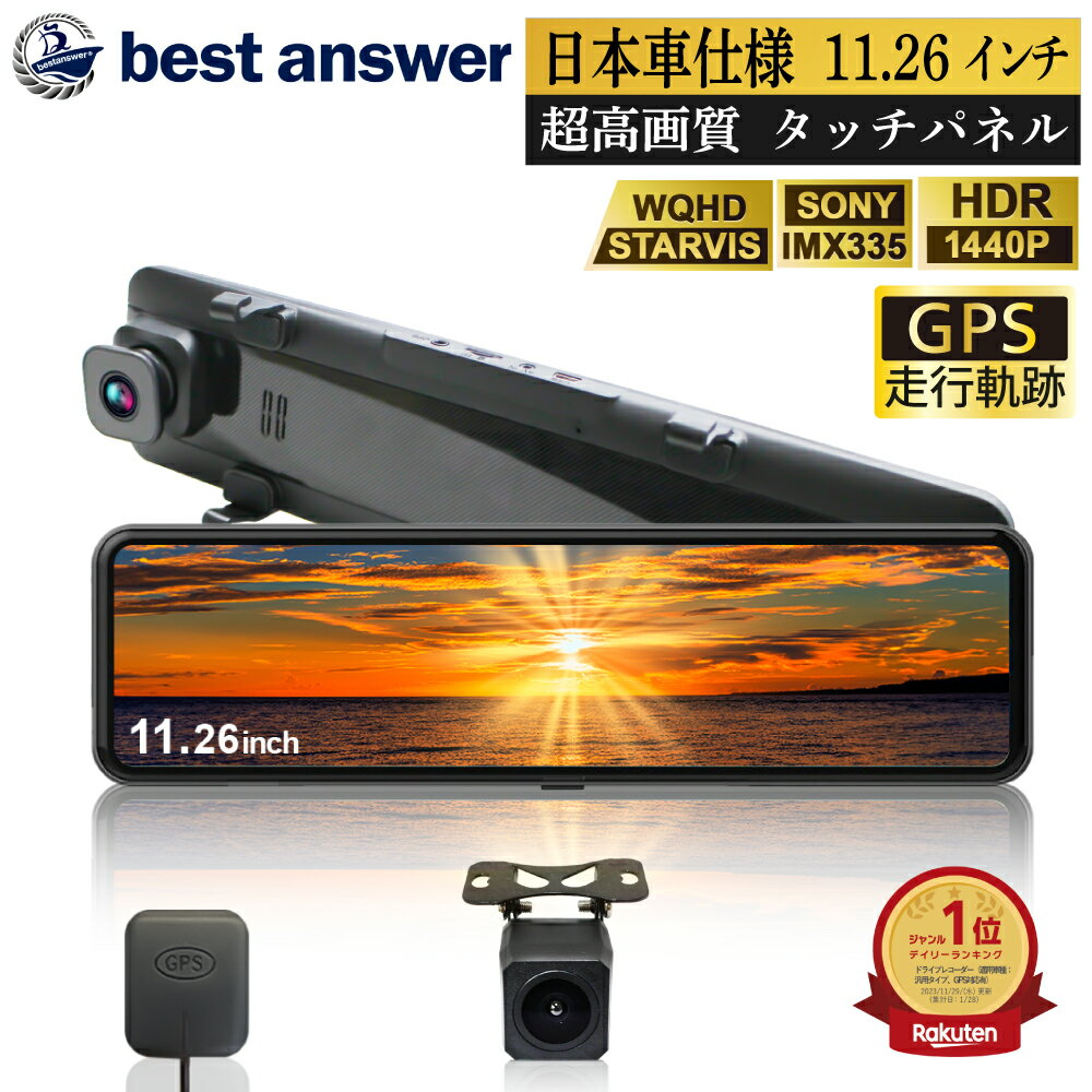 【 超高画質 】【GPS走行軌跡対応】 ミラー型 ドライブレコーダー 前後 2カメラ デジタル インナーミラー ドラレコ タッチパネル 11.26インチ ソニーIMXセンサー ミラー 前後 バックカメラ GPS 音声操作 12V 24V ルーム 日本メーカー