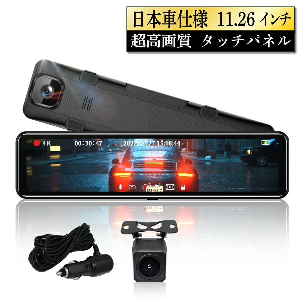 【1000円クーポン有】【ランキング1位受賞】【即納】 ミラー型 ドライブレコーダー デジタル インナーミラー 前後カメラ タッチパネル 11.26インチ 右ハンドル ドラレコ ソニーIMXセンサー ミラー 前後 バックカメラ 前後同時録画 12V 24V ルームミラー型 日本メーカー