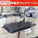 車用テーブル 車 テーブル ハンドル 後部座席 2WAY 食事 作業 スマホホルダー サイドテーブル ヘッドレストテーブル 15.6インチ ノートパソコン 13.3インチ タブレットスタンド 車内 折りたたみ 車載 車載テーブル パソコン 台 36*30.5cm マルチテーブル カートレイ 子供