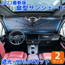 【クーポン利用で2,370円！】柄なし 即納【週間ランキング1位獲得】 サンシェード 車 フロント コンパクト 折りたたみ 傘 傘式型 フロントガラス おしゃれ 日よけ 傘式 車用 軽量 フロントカバー 中大型SUV UVカット 紫外線 10本骨 紫外線対策 遮光 遮熱 断熱 収納便利