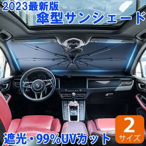 【クーポン利用で1970円！】 柄なし 即納【週間ランキング1位獲得】 サンシェード 車 フロント コンパクト 折りたたみ 傘 傘式型 フロントガラス おしゃれ 日よけ 傘式 車用 軽量 フロントカバー 中大型SUV UVカット 紫外線 10本骨 紫外線対策 遮光 遮熱 断熱 収納便利