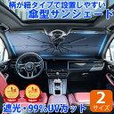 ティークロス 専用 傘型サンシェード 専用車専用設計 サンシェード 傘型 フロントサンシェード 車用 折りたたみ傘 日除け 10本骨 紫外線対策 遮光 断熱 収納便利 車保護 収納ポーチ付き【送料無料】