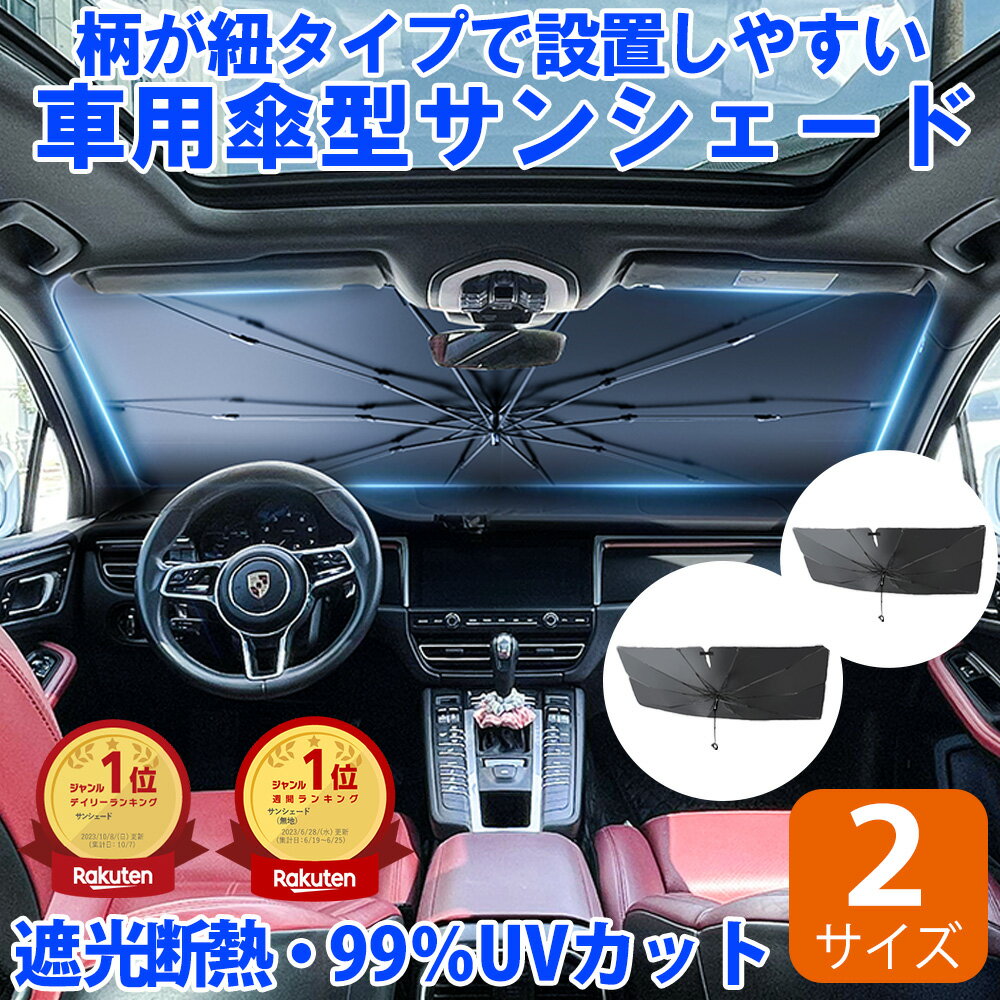 クーポン利用で2170円！【柄なし 2024年最新改良版 即納】【週間ランキング1位】 サンシェード 車 フロント 傘 コン…