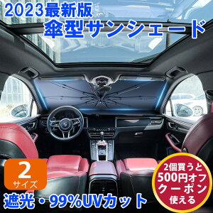 【2023年5月発売新商品特価&2個買うと500円クーポン】 サンシェード 車 フロント 傘式型 フロントサンシェード 日よけ フロント用 傘式 車用 軽量 フロントカバー 中大型SUV MPV適用 折りたたみ 傘 UVカット 紫外線 10本骨 紫外線対策 遮光 遮熱 断熱 収納便利 暑さ 父の日