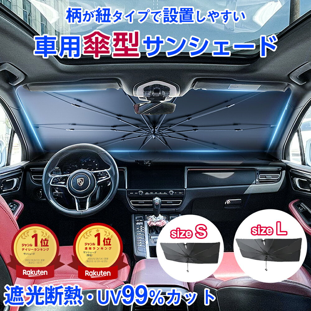 クーポン利用で2170円！【柄なし 2024年最新改良版 即納】【週間ランキング1位】 サンシェード 車 フロント 傘 コンパクト 折りたたみ フロントガラス 日よけ 傘式 型 車用 軽量 フロントカバー 中大型SUV UVカット 紫外線 10本骨 紫外線対策 遮光 遮熱 断熱 収納便利