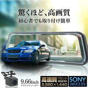 【2024年1月31日発売新商品】【即納】 ドライブレコーダー ミラー型 高画質 SONYセンサー 日本車仕様 ドラレコ 前後 駐車監視 カメラ ミラー一体型 タッチパネル ルームミラー 12V 24V ミラー 9.66インチ