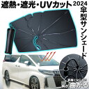 \クーポン利用で2270円!/【 柄が曲がる 邪魔にならない】【即納】 サンシェード 車 フロント コンパクト 折りたたみ 傘 傘式 フロントガラス フロントサ...