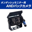オンダッシュモニター用 AHDバックカメラ 高画質 200万画素